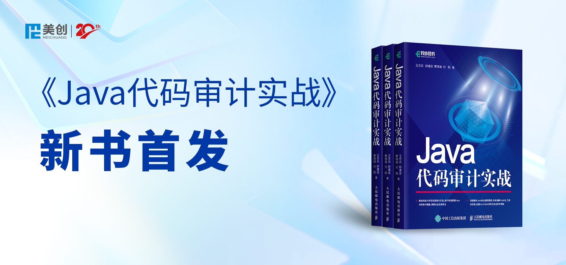 美創59號安全實驗室最新力作｜《Java代碼審計實戰》出版